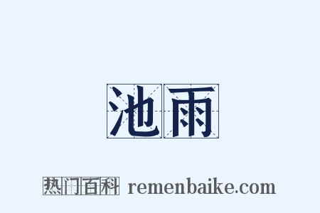 池雨是什么意思的图片